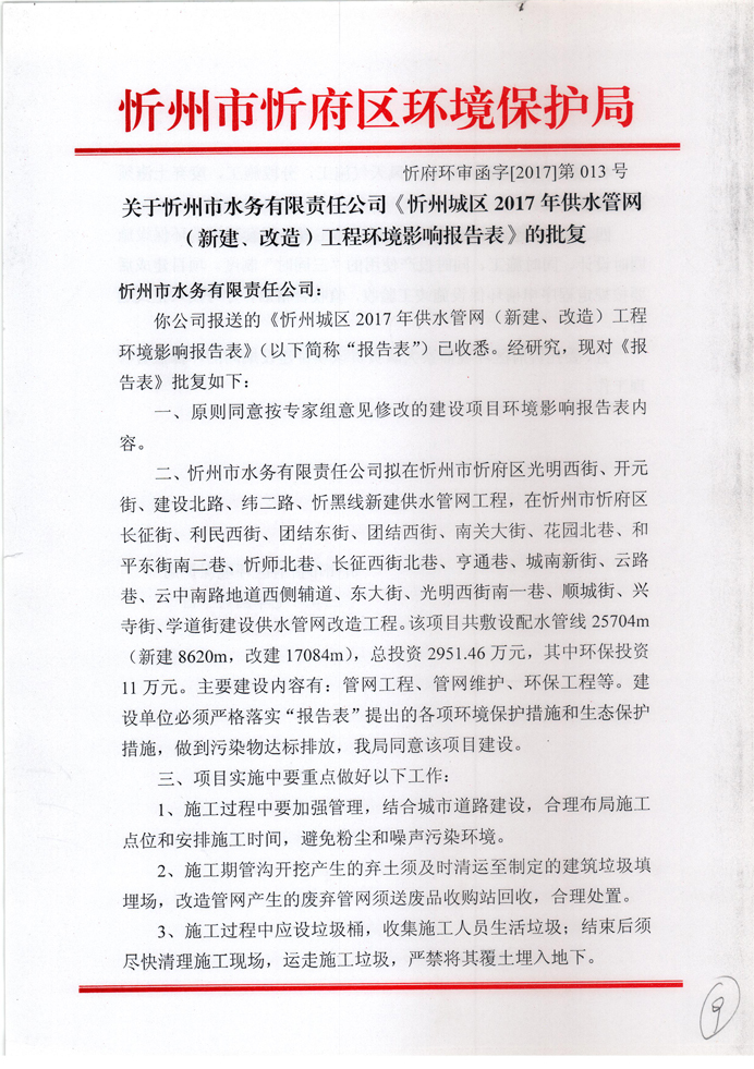 忻府環(huán)審函字[2017]第013號(hào)-關(guān)于忻州市水務(wù)有限責(zé)任公司《忻州城區(qū)2017年供水管網(wǎng)（新建、改造）工程環(huán)境影響報(bào)告表》的批復(fù)1.jpg