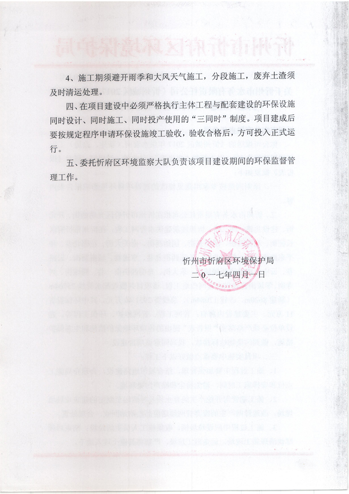 忻府環(huán)審函字[2017]第013號(hào)-關(guān)于忻州市水務(wù)有限責(zé)任公司《忻州城區(qū)2017年供水管網(wǎng)（新建、改造）工程環(huán)境影響報(bào)告表》的批復(fù)2.jpg